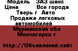  › Модель ­ ЗАЗ шанс › Цена ­ 110 - Все города, Тверь г. Авто » Продажа легковых автомобилей   . Мурманская обл.,Мончегорск г.